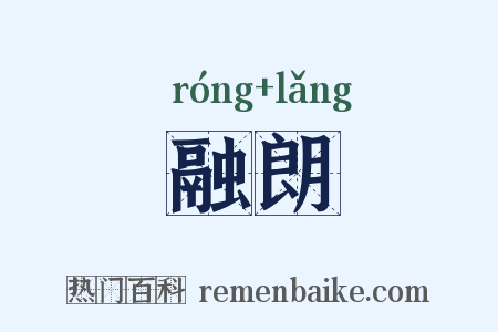 融朗是什么意思的图片